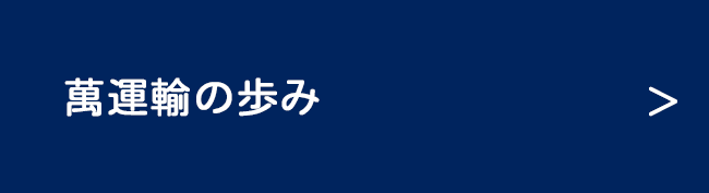萬運輸の歩み｜萬運輸株式会社