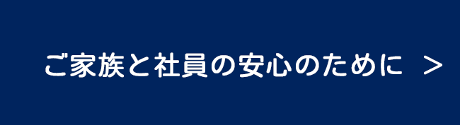ご家族と社員の安心のために｜萬運輸株式会社