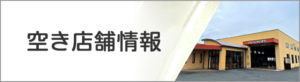 空き店舗情報