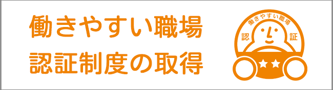 働きやすい職場認証制度の取得｜萬運輸株式会社